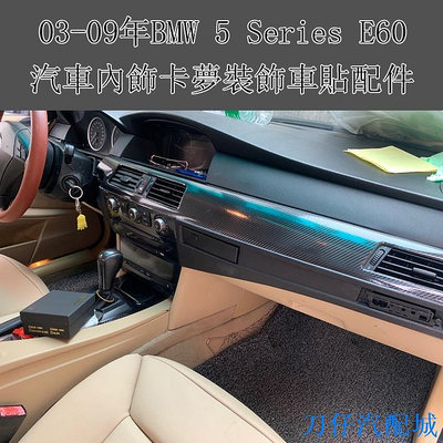 刀仔汽配城BMW 5 Series E60 碳纖維 內裝貼膜 排擋貼卡夢飾件 方向盤 電動窗 門板扶手保護貼膜 舊款寶馬525i