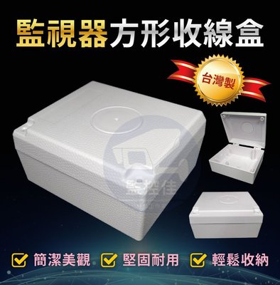含稅WM-25 台灣製造最新高質感ABS攝影機專用配線盒/監視器線路收納盒/集線盒/方形收線盒/白色防水盒