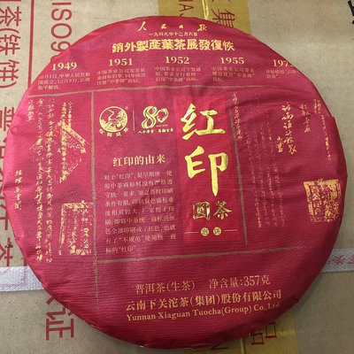 下關茶廠 2021年紅印圓茶印級傳奇357克雲南七子餅生普洱