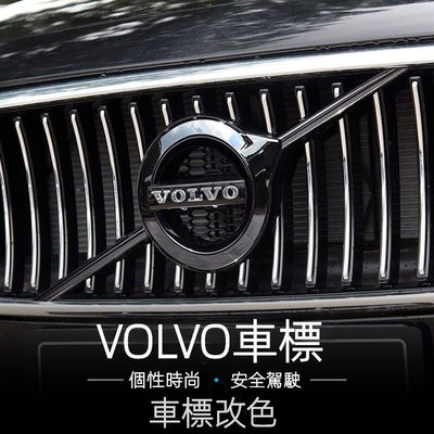 富豪VOLVO 車標改裝 S60 S90 XC40 XC60 V60 V90 中網黑標 裝飾標貼 汽車改裝