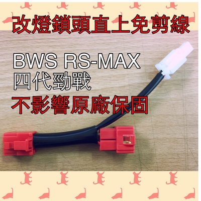 BWS R 125+USB充電器 不剪原廠主配線 機車小U 不影響原廠的保固。改裝必備鎖頭電門正電ACC引出線組 Y