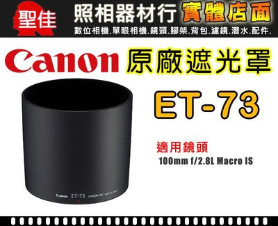 【原廠遮光罩】Canon ET-73 鏡頭遮光罩 適用 100mm f/2.8L 新百微  碗公型 阻隔餘光 可自取
