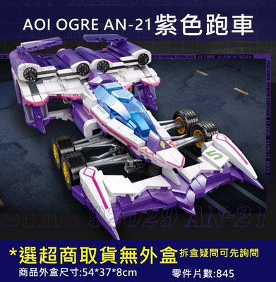 =牛把拔=『現貨』《92029》科技跑車系列/AOI OGRE AN-21紫色跑車/超跑/賽車/益智積木兼容樂高