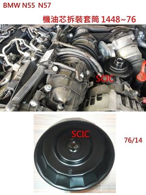 BMW 柴油環保型機油芯蓋套筒 更換 保養 維修 ///SCIC N55 N57 JTC 1448 76/14