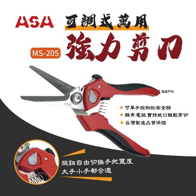 【ASA】可調式萬用強力剪刀 MS-205 可調手柄 不鏽鋼 電工料理萬用剪刀 台灣製 強力剪刀 野炊 露營 悠遊戶外