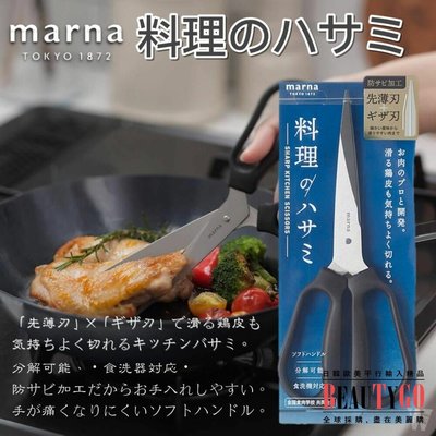 Marna 防滑烹飪剪刀 可拆卸料理剪刀 防鏽