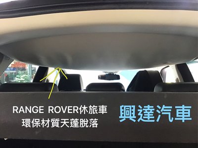 興達汽車—環保材質的天蓬脫落重新貼布