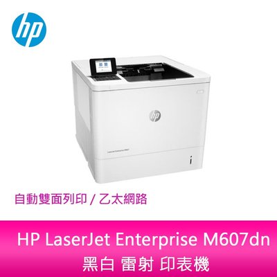 【新北中和】惠普 HP LaserJet Enterprise M607dn 黑白 雷射 印表機