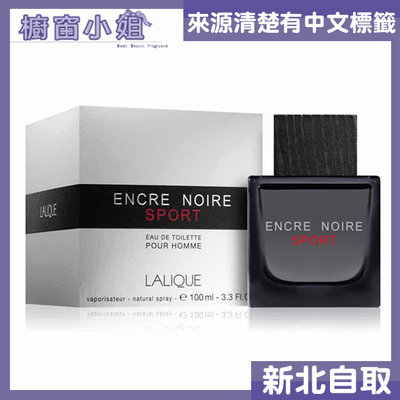 ☆櫥窗小姐☆ Lalique 萊儷 黑澤 運動 男性淡香水 100ML Encre Noire SPORT 可自取