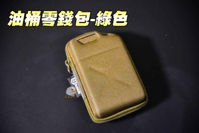 【翔準軍品AOG】油桶造型零錢包-軍綠色 錢包 雜物包 鑰匙包 Y3-008-14