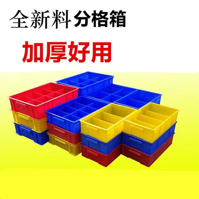 加厚分格箱儲物盒零件盒分類盒元件盒物料盒螺絲盒塑料盒收納箱~小滿良造館
