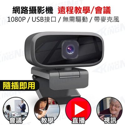 免驅動 網路攝影機 HD 1080P 內建麥克風 線上教學 線上課程 視訊鏡頭 Webcam 高畫質 USB插口