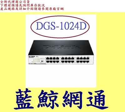 全新台灣代理商 友訊 D-link dlink DGS-1024D 24埠 Gigabit節能型交換器 DGS1024D