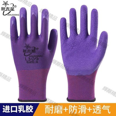 現貨 新吉星l309紫色舒適柔軟防滑耐磨透氣乳膠發泡勞保防護手套男女薄-可開發票