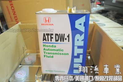 【翔浜車業】HONDA 本田(日本純正)ATF DW-1 自動變速箱油(鐵桶4L)(日本製)