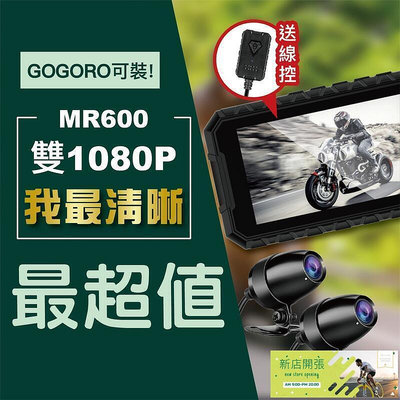 【現貨】少量到貨MR600 雙1080P升級版 機車行車記錄器 機車行車紀錄器 防水 機車 摩托車 行車記錄器 雙鏡頭