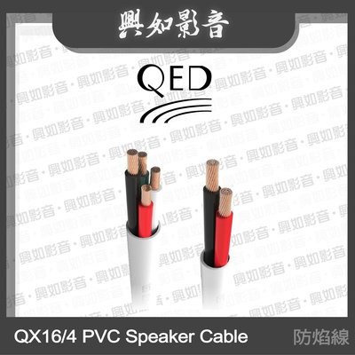 【興如】QED Professional系列 QX16/4 PVC Speaker Cable 防焰認證喇叭線(100m) 另售 79 Strand