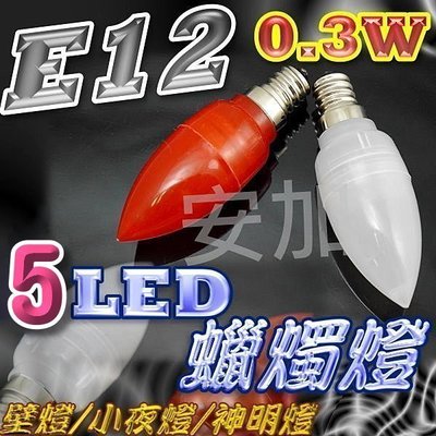 E12 0.3W 高亮度 5 LED 水晶燈 蠟燭燈 神明燈  LED燈泡 全周光省電節能