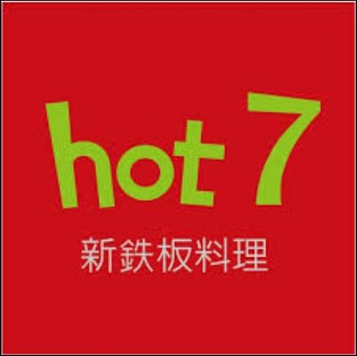 hot7 新鐵板料理 王品集團 餐券329