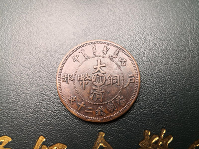 銅大清銅幣滇川當二十文 銅，品相如圖，售不退不換。21167