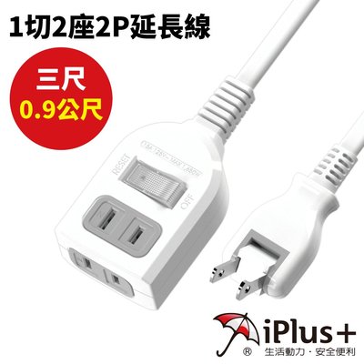 【iPlus+保護傘】PU-2122/3尺 1切2座2P延長線(0.9公尺)