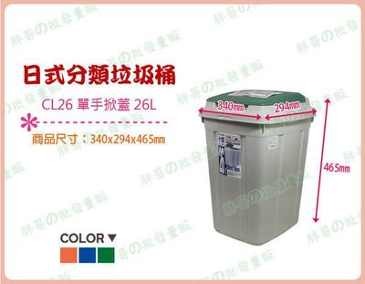 ◎超級批發◎聯府 CL26-002908 日式分類垃圾桶 資源回收桶方形紙林掀蓋式分類桶置物桶收納桶儲物桶 26L 附蓋