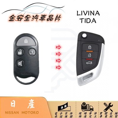 [金安全汽車晶片鑰匙]NISSAN 日產 Tida Livina Bluebird 複製 汽車鎖匙 遙控器 折疊
