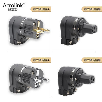 Acrolink/雅高聆 歐標電源插頭尾發燒功放音響電源頭DIY歐式彎頭