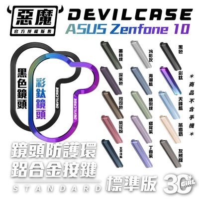 DEVILCASE 惡魔 金屬 替換 按鈕 按鍵適用 ASUS Zenfone 10 zenfone10