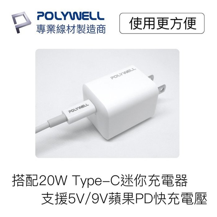 【珍愛頌】寶利威爾 Type-C Lightning PD快充線 充電線 20W 20公分 適用蘋果 POLYWELL