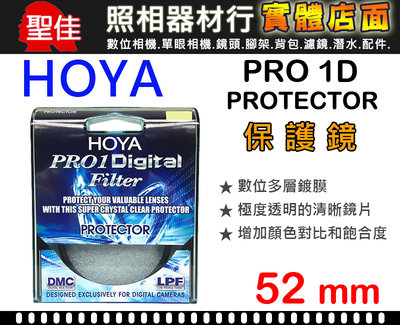 【現貨】HOYA 52mm 保護鏡 日本製 Pro1 Digital Protector 廣角薄框多層鍍膜 (台中可自取)