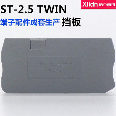 端板 D-ST2.5-TWIN 端子ST 2.5-TWIN 擋板 擋片ST2.5系列通用滿200出貨