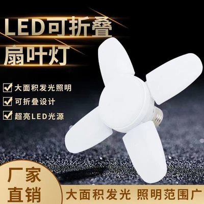 led3+1 4+1折疊燈白光葉子飛碟燈車庫燈風扇燈 E27螺口變形葉子燈~特價