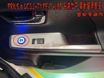【小鳥的店】豐田 PRIUS a 電動窗 類原廠 雙孔USB 通用 圓型 3A 快充 TYPE-C QC3.0