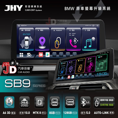 【JD汽車音響】JHY SB9 BMW 12.3吋原車換屏專用安卓主機 8G+128G支援環景系統(鏡頭選配)另有SB7