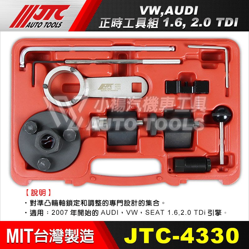 【小楊汽車工具】JTC 4330 VW, AUDI 正時工具組1.6, 2.0 TDI 福斯