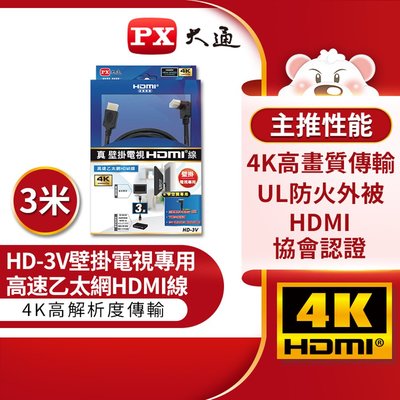 【含稅】PX大通 HD-3V 90度 真 壁掛電視專用HDMI線 3米 4K高畫質HDMI影音傳輸線