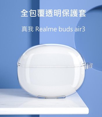 *Phonebao*真我 Realme buds air3 藍芽耳機保護保護套 全包防摔透明軟殼 附掛鉤