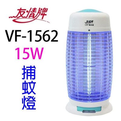［EASY］現貨【友情牌】15W電擊式捕蚊燈(VF-1562)