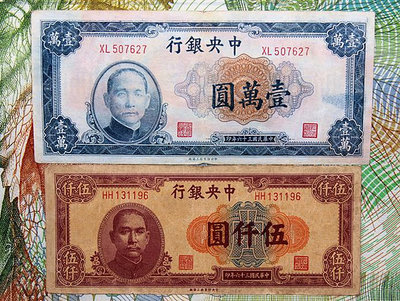 中央銀行 民國36年5000 10000元【2張一起，1張錯版】上海廠 原票