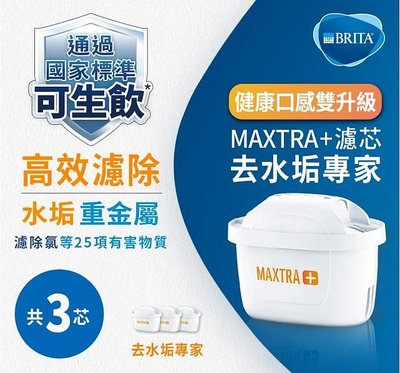 (公司貨)Brita  MAXTRA Plus 去水垢專家 濾心《3粒》直購價$480  超商貨到付款