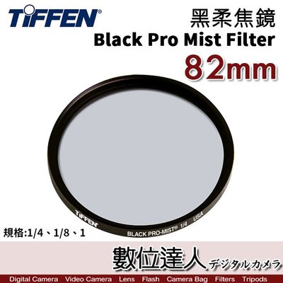 【數位達人】Tiffen 黑柔焦濾鏡 82mm Black Pro Mist Filter／霧黑 柔焦鏡 柔化背景 抑制
