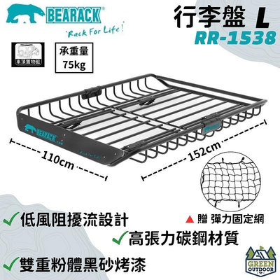 【綠色工場】BEARACK (RR-1538) 熊牌 行李盤 L號 露營用置物架 載重行李架 多功能車頂籃 置物籃