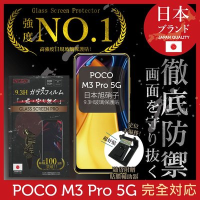 【INGENI徹底防禦】日本旭硝子玻璃保護貼 (非滿版) 適用 小米 POCO M3 Pro 5G