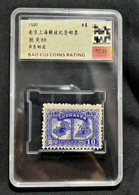 南京上海解放紀念郵票（1949年）10元面值，保粹評級88分