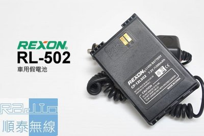 『光華順泰無線』 Rexon RL-502 原廠 車充 假電池 點煙器 無線電 對講機 CP-12L502