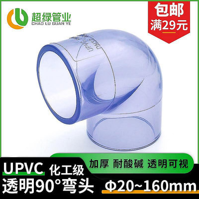【現貨】UPVC國標透明90度彎頭pvc-u給水管配件透明彎頭魚缸90°透明彎頭~佳佳百貨