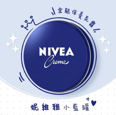 NIVEA  妮維雅霜150ml  小藍罐  全新