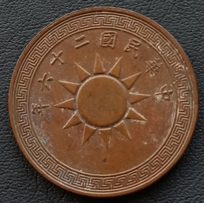 民國   1937年   民國26年   黨徽  布圖   壹分   銅幣   1755