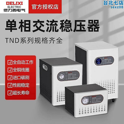 【現貨】德力西單相穩壓器TND-1500w 1.5kw 220v穩壓 交流家用穩壓器